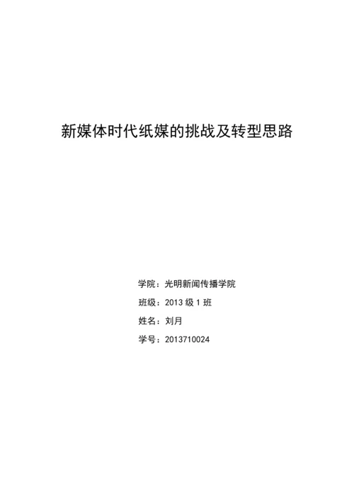 【论文】新媒体时代纸媒的挑战及转型思路正文终稿.docx