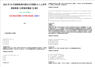 2022年10月湖南株洲日报社公开招聘13人上岸冲刺拔高卷I含答案详解版3套