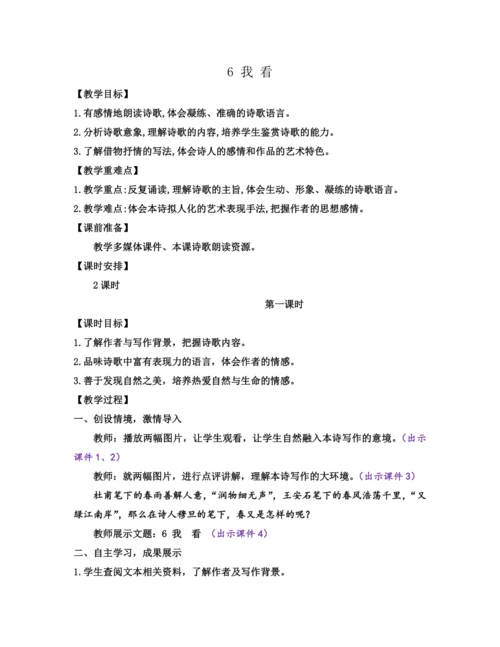 部编版九年级语文上册教案 第一单元 6 我看
