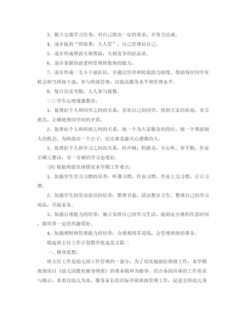 精编之精选班主任工作计划教学优选范文.docx