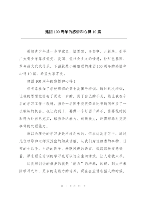 建团100周年的感悟和心得10篇.docx