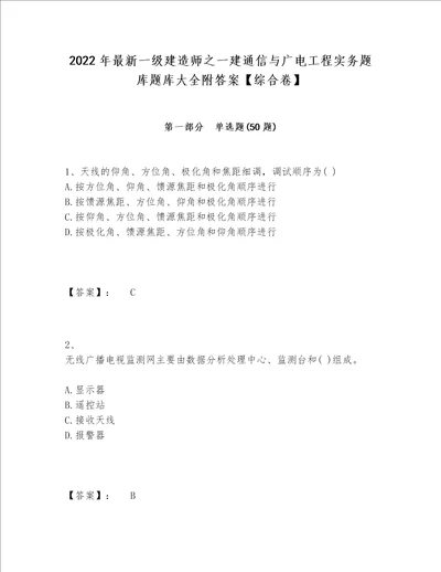 2022年最新一级建造师之一建通信与广电工程实务题库题库大全附答案综合卷