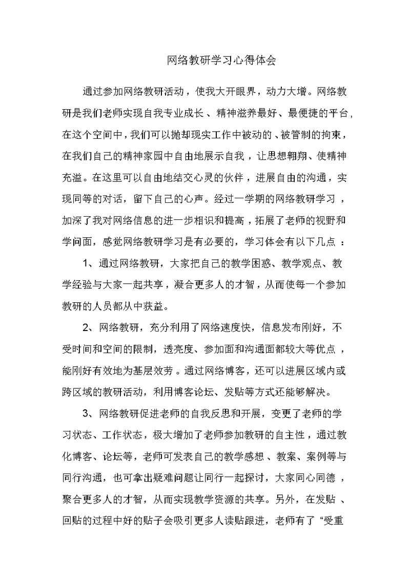 网络教研学习心得体会