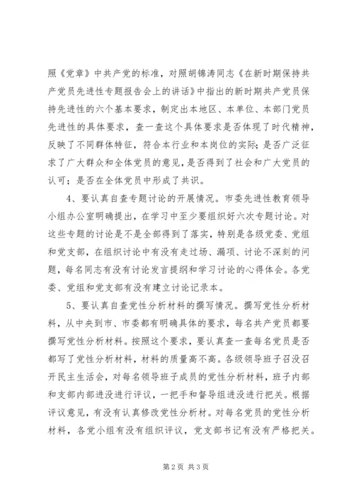 先进性教育活动“回头看”自查工作要点.docx