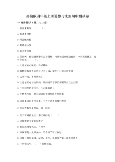 部编版四年级上册道德与法治期中测试卷附参考答案【a卷】.docx