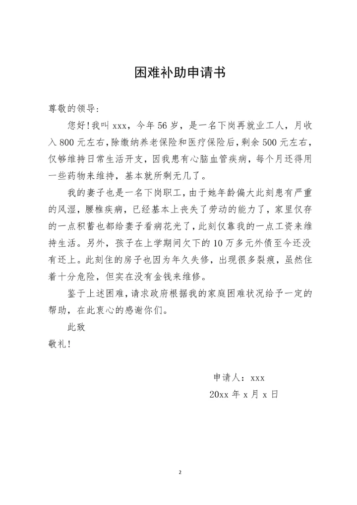 家庭困难补助申请书民政救助申请表
