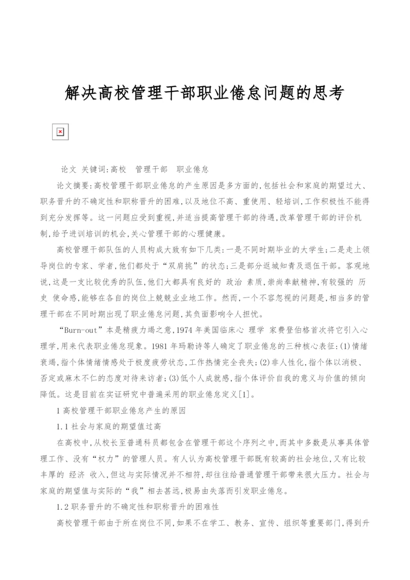 解决高校管理干部职业倦怠问题的思考.docx