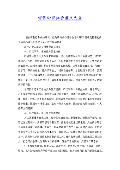 培训心得体会范文大全