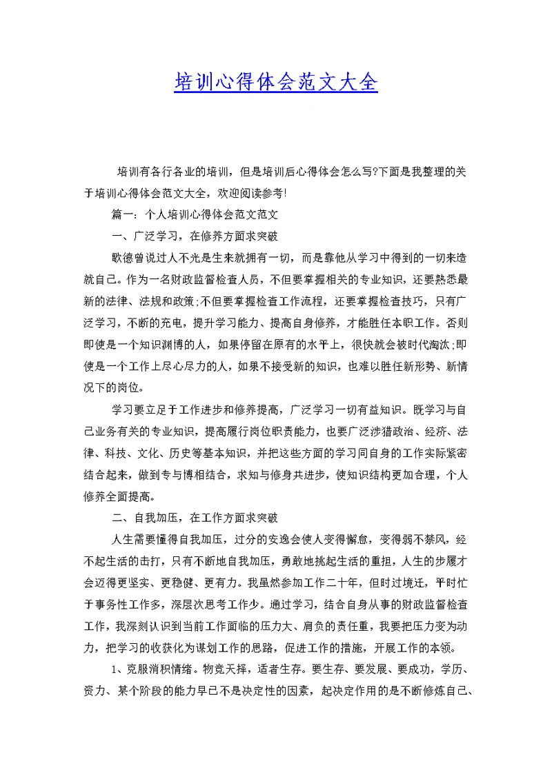 培训心得体会范文大全