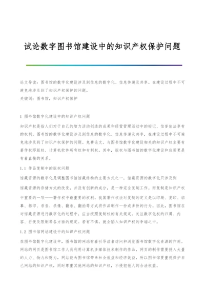 试论数字图书馆建设中的知识产权保护问题.docx