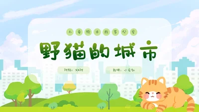 卡通清新手绘野猫的城市童话儿童绘本分享PPT儿童故事绘本