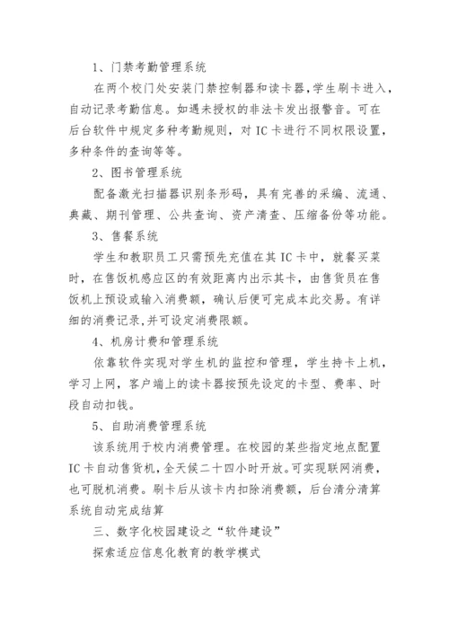 数字化校园建设方案.docx