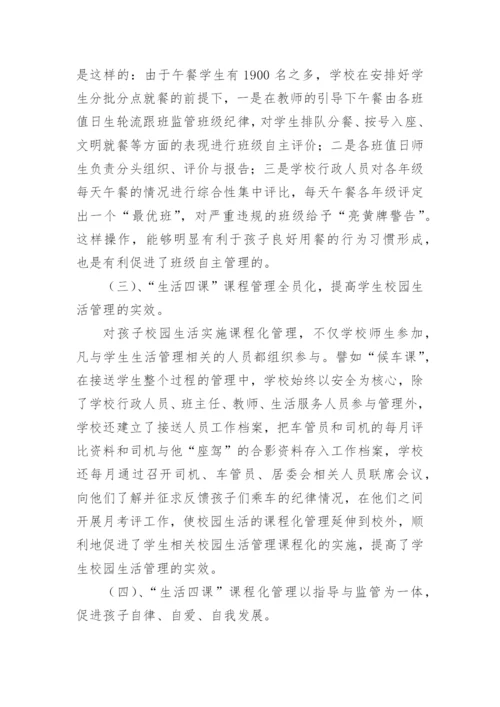 校园生活课程化管理益于孩子健康成长论文.docx