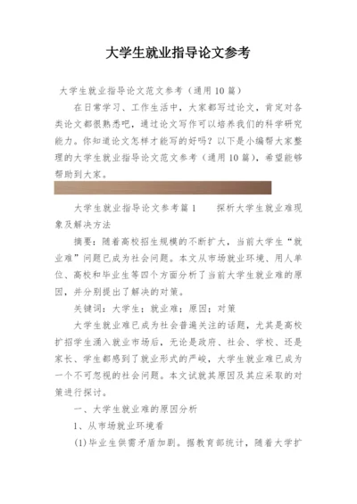 大学生就业指导论文参考.docx