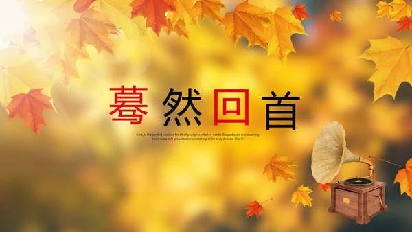 怀旧风格致青春毕业纪念册动态PPT模板