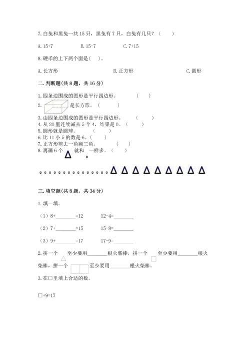 人教版一年级下册数学期中测试卷有解析答案.docx