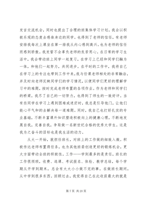 优秀班干申请书 (8).docx
