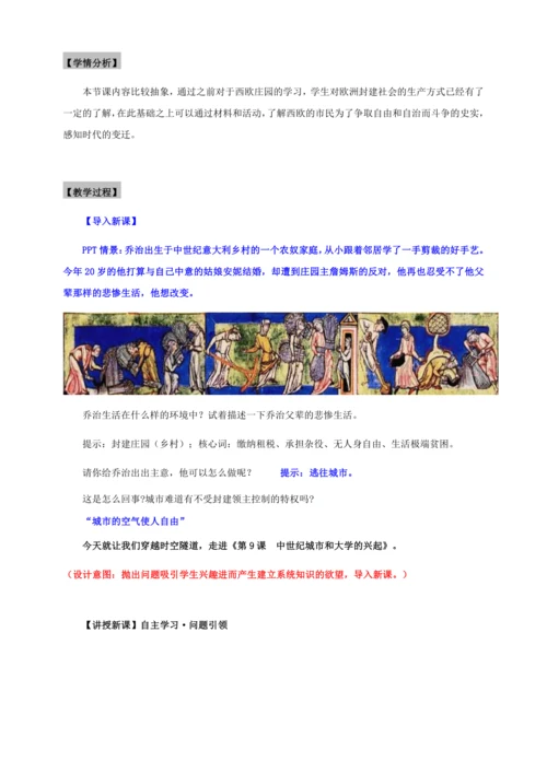 第9课  中世纪城市和大学的兴起  教案（表格式）