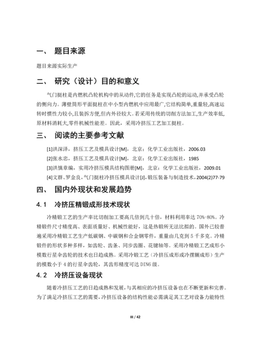 气门挺柱冷挤压模具设计-毕业设计.docx