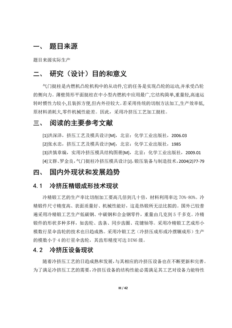 气门挺柱冷挤压模具设计-毕业设计.docx