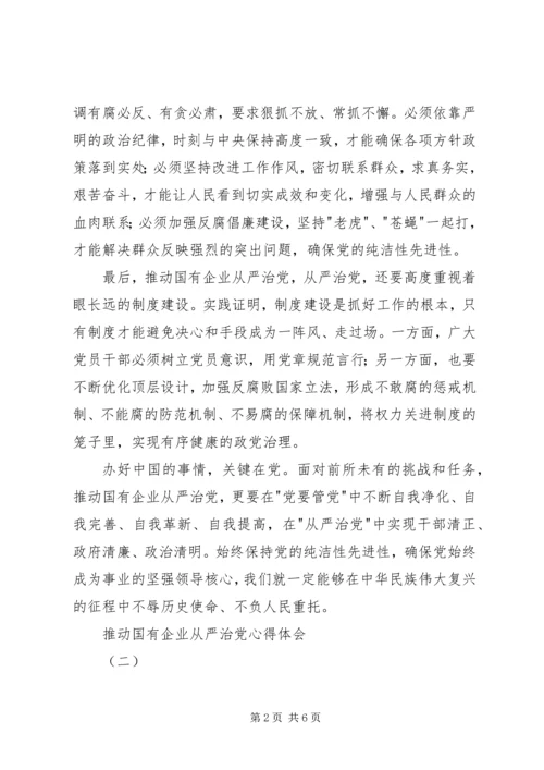 推动国有企业从严治党心得体会.docx