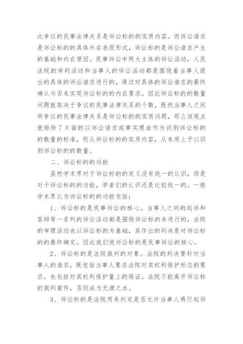 浅谈诉讼标论文.docx
