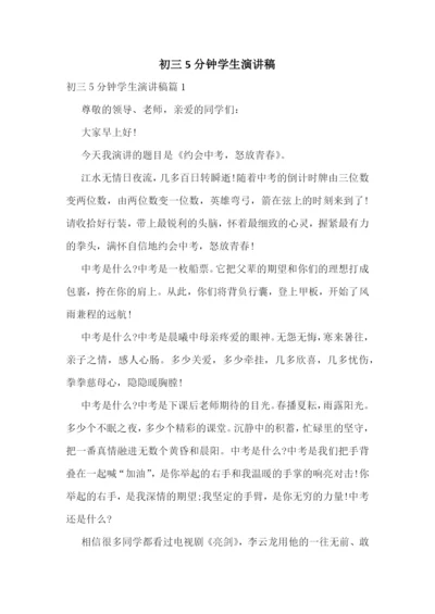 初三5分钟学生演讲稿.docx