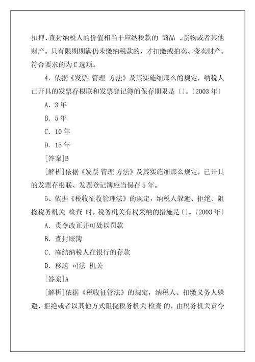 经济法基础税收征收管理法历年试题解析1