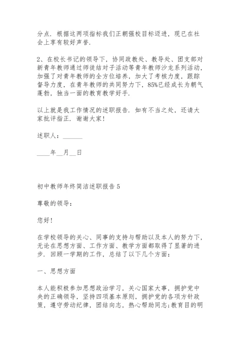 初中教师年终简洁述职报告.docx