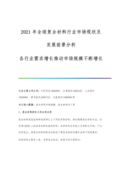 全球复合材料行业市场现状及发展前景分析-各行业需求增长推动市场规模不断增长.docx