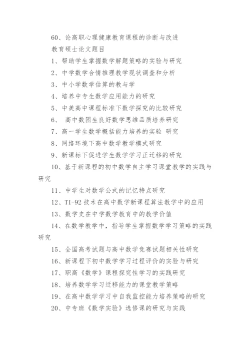 2021教育学专业毕业论文题目.docx