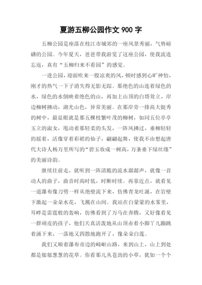 夏游五柳公园作文900字.docx