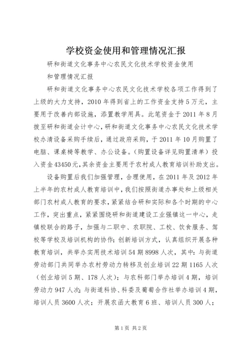 学校资金使用和管理情况汇报.docx