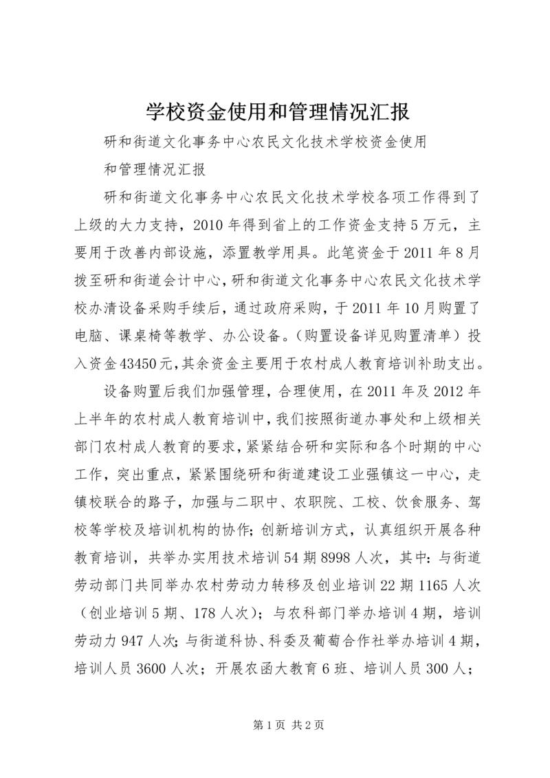 学校资金使用和管理情况汇报.docx