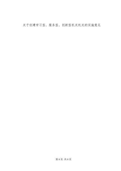 关于创建学习型、服务型、创新型机关机关的实施意见 (3).docx