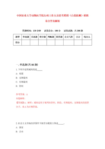 中国农业大学动物医学院行政工作人员招考聘用自我检测模拟卷含答案解析第8次