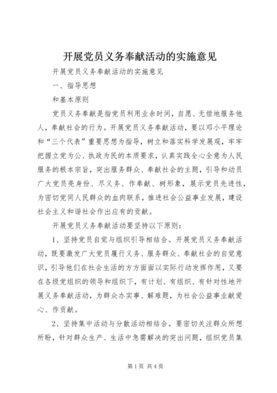 开展党员义务奉献活动的实施意见 (3).docx