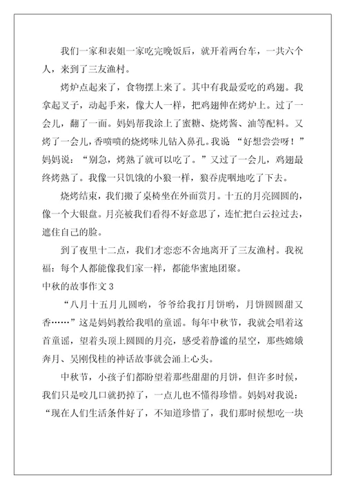 中秋的故事作文10篇