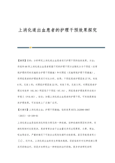 上消化道出血患者的护理干预效果探究.docx