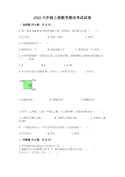 2022六年级上册数学期末考试试卷（突破训练）.docx
