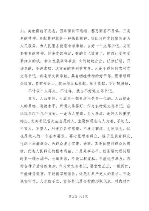 怎样当好一名农村信用社县市联社党委书记 (3).docx