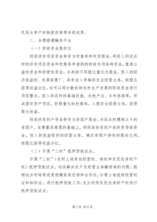 关于促进“三变”改革落地生根的意见和建议.docx