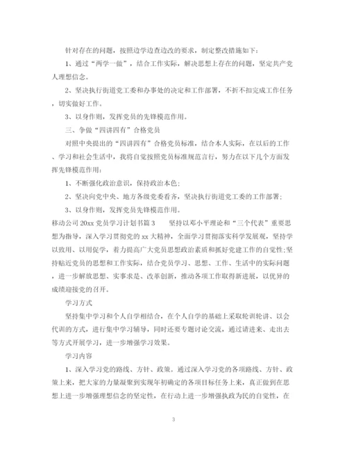 精编之移动公司党员学习计划书.docx