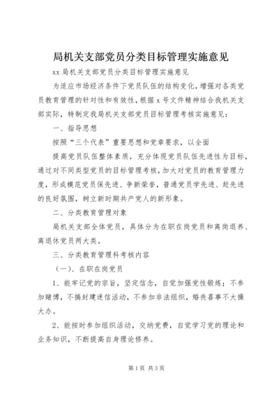 局机关支部党员分类目标管理实施意见 (3).docx