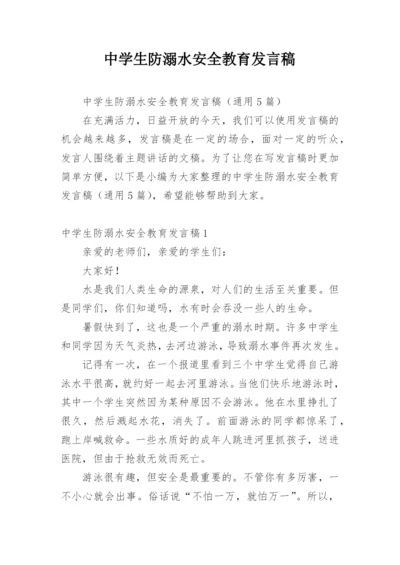 中学生防溺水安全教育发言稿.docx