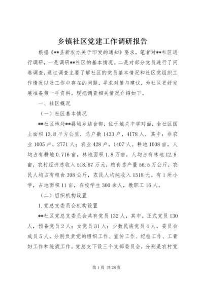 乡镇社区党建工作调研报告.docx