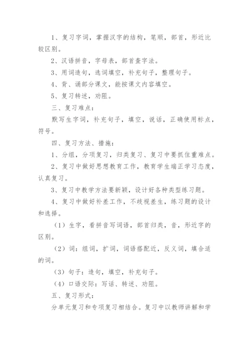 二下语文期末复习计划.docx