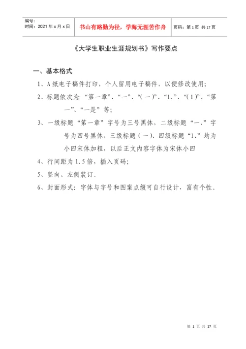 《大学生职业生涯规划》选修课结课论文.docx