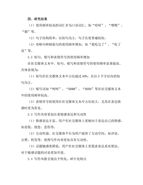 社交媒体对当代写作风格的影响