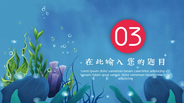 保护海洋动画片海的女儿通用PPT模板